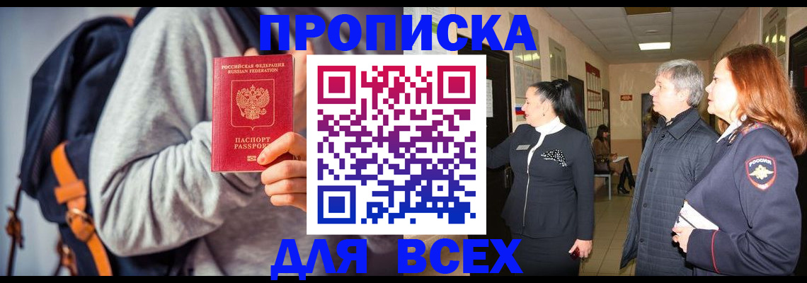 где прописаться в Асино
